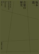 坂本龍一 音楽の歴史 RYUICHI SAKAMOTO:A HISTORY IN MUSIC 中古本