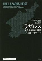 ラザルス 世界最強の北朝鮮ハッカー・グループ 中古本・書籍