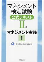 マネジメント検定試験公式テキスト(2級)マネジメント実践1 実践2 Amazon.co.jp: マネジメント検定試験公式テキスト(II級