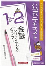 受験対策シリーズ 金融コンプライアンス・オフィサー1級・2級〈2004年度版〉—コンプライアンス・オフィサー認定試験 コンプライアンス・オフィサー認定試験公式テキスト金融