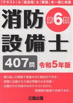 消防設備士第6類(令和5年版) 中古本・書籍 | ブックオフ公式
