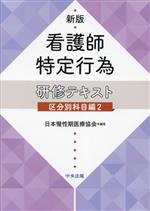 看護師特定行為研修テキスト 区分別科目編(2) 中古本・書籍 | ブック