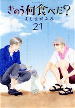 中古 きのう何食べた？　21冊 きのう何食べた？(21) モーニングKC 中古漫画・コミック