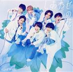 しあわせの花(初回盤B)(Blu-ray Disc付) 中古CD | ブックオフ公式