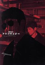 日本のアウトサイダー (1978年) (中公文庫) | 河上 徹太郎 |本