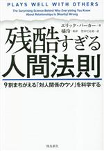 残酷すぎる人間法則 9割まちがえる「対人関係のウソ」を科学する 残酷すぎる人間法則 9割まちがえる「対人関係のウソ」を科学する