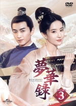 夢華録(むかろく) DVD全話セット 0020050859L.jpg