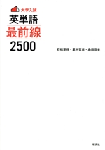 大学入試 英単語最前線 2500 中古本・書籍 | ブックオフ公式オンライン