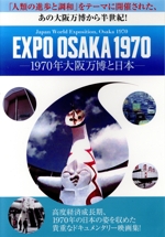 EXPO OSAKA 1970 -1970年大阪万博と日本- 中古DVD・ブルーレイ