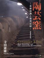 陶芸窯 基礎知識と築窯記録 中古本・書籍 | ブックオフ公式