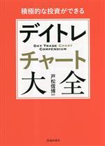積極的な投資ができる デイトレチャート大全 中古本・書籍