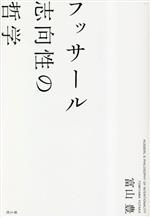中古】 フッサール 志向性の哲学 / 富山豊 / 青土社 - メルカリ