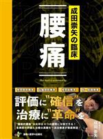 成田崇矢の臨床『腰痛』 鍼灸 東洋医学 整体 理学療法 整骨院 接骨院 治療院 0020054487L.jpg