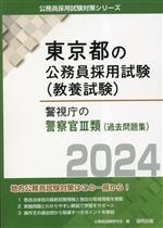 中古】 千葉県の警察官B 2014年度版/協同出版/公務員試験