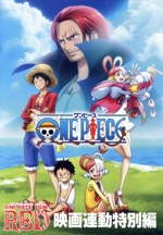 ONE PIECE FILM RED」映画連動特別編 中古DVD・ブルーレイ
