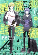 星屑の王子様(VOL.1) 裏少年サンデーC 中古漫画・コミック
