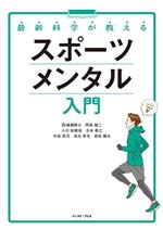 最新科学が教えるスポーツメンタル入門 中古本・書籍 | ブック