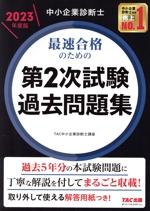 中小企業診断士　2次試験対策ファイル&第1次試験過去問題集  全7巻セット 中小企業診断士 2025年度版 最速合格のための第2次試験過去問題集