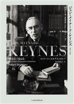 ジョン・メイナード・ケインズ : 1883-1946 : 経済学者、思想家、ステ ジョン・メイナード・ケインズ 1883-1946 上 経済学者、思想家