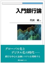 ファイナンス論・入門: イチからわかる証券投資と企業金融