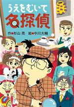 名探偵　ミルキー杉山　児童書 とっておきの名探偵 (ミルキー杉山のあなたも名探偵) | 杉山 亮