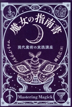 口豪奢 現代魔術の実践講座 魔女の指南書 中古本・書籍 ブックオフ | その他