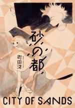 砂の都