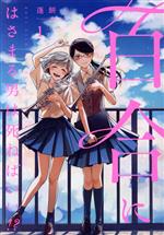 【激レア】　百合にはさまる男は死ねばいい！？　ミニ色紙　複製サイン入り　百合 激レア】 スティルシック 灯 ミニ色紙 複製サイン入り 漫画 百合