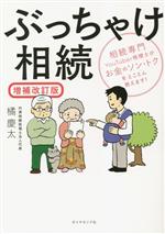 これだけは知っておきたい「相続・贈与」の基本と常識 改訂版