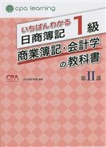 いちばんわかる日商簿記1級 教科書 セット いちばんわかる日商簿記1級 商業簿記・会計学の教科書(第Ⅱ部