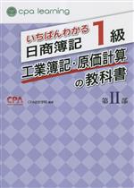 いちばんわかる日商簿記1級 商業簿記・会計学の教科書、工業簿記・原価計算の教科書 いちばんわかる日商簿記1級 商業簿記・会計学の教科書 第III部