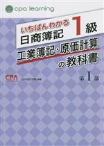 いちばんわかる日商簿記1級 工業簿記・原価計算の教科書(第Ⅰ部