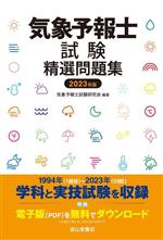 【中古】 気象予報士試験精選問題集（12年版） 気象予報士試験精選問題集(2023年版) 中古本・書籍 | ブックオフ公式