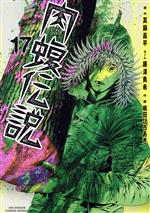 闇金ウシジマくん外伝 肉蝮伝説(17) ビッグスピリッツCSP 新品漫画