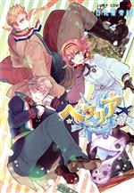 ヘタリア 漫画 CDまとめ 12点セット 特装版・限定版】ヘタリア World Stars シリーズ 23冊セット