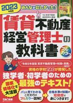 みんなが欲しかった！賃貸不動産経営管理士の教科書(2023年度版