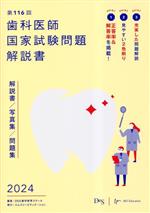 歯科医師国家試験問題解説シリーズ 112から116回 第116回 歯科医師国家試験問題 解説書 中古本・書籍 | ブックオフ公式