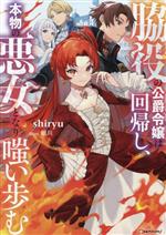 さくら‪✿［初版・新品未読品・特典］ 悪役令嬢に転生した私と悪役 1＆2巻 悪役令嬢に転生したら鬼畜でドSな冷徹宰相閣下の調教花嫁です