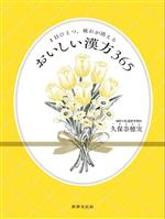 1日ひとつ、疲れが消えるおいしい漢方365 中古本・書籍 | ブック