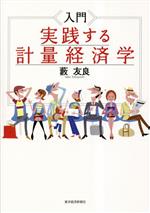 Amazon.co.jp: 入門 計量経済学 : James H. Stock, Mark W