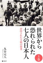 世界に感動をあたえた日本人（上・下巻セット）/評論社（単行本） 世界から恐れられた七人の日本人(上巻) 封印された大戦の偉業