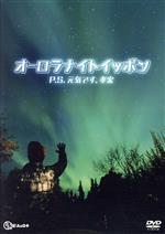 P.S.元気です。孝宏 ～オーロラナイトイッポン～ 中古DVD