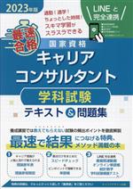 最速合格 国家資格キャリアコンサルタント学科試験テキスト&問題集