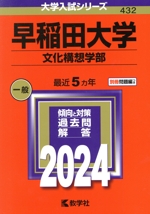 早稲田大学 文化構想学部(2024年版) 大学入試シリーズ432 新品本