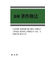 【裁断済】条解著作権法 0020076003L.jpg
