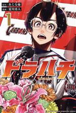 野球マンガ100｜絶対に読んでほしいおすすめの名作漫画まとめ | ブック