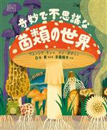 【中古本】菌類の事典 菌類の事典 | 日本菌学会 |本 | 通販 | Amazon
