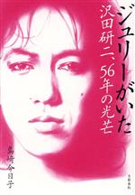 ジュリーがいた 沢田研二、56年の光芒 中古本・書籍 | ブック