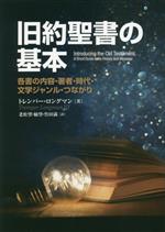 旧約聖書の基本 各書の内容・著者・時代・文学ジャンル・つながり 中古