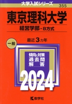 東京理科大学 経営学部-B方式(2024年版) 大学入試シリーズ355